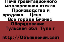 Печи гравитационного моллирования стекла. Производство и продажа. › Цена ­ 720 000 - Все города Бизнес » Оборудование   . Тульская обл.,Тула г.